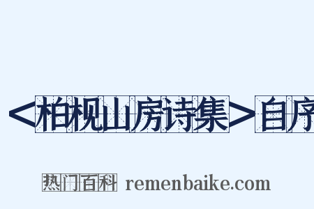 ＜柏枧山房诗集＞自序是什么意思的图片
